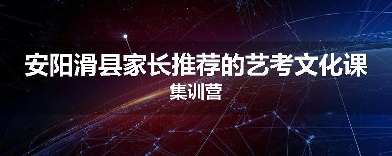 安阳滑县家长推荐的艺考文化课集训营