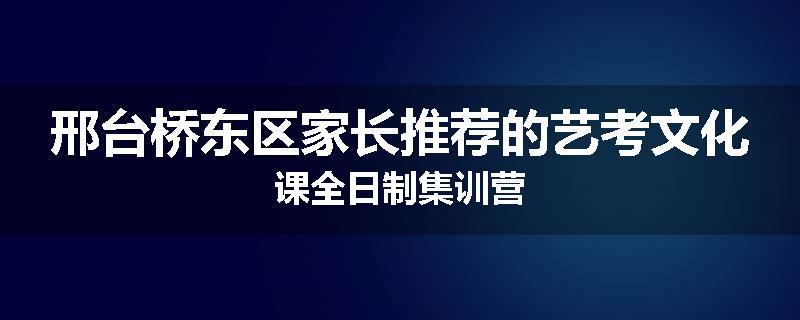 邢台桥东区家长推荐的艺考文化课全日制集训营