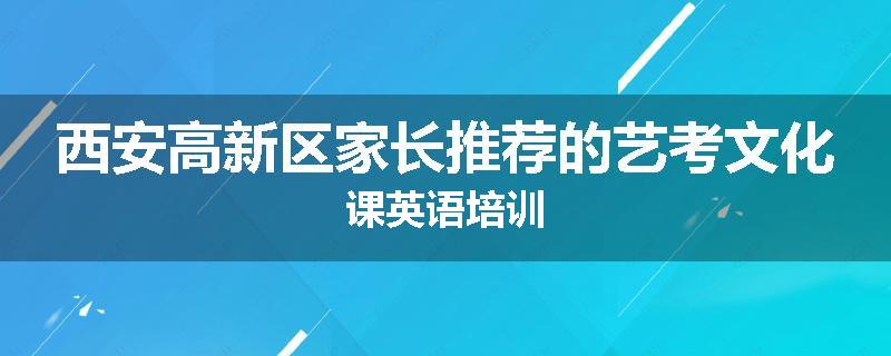 西安高新区家长推荐的艺考文化课英语培训