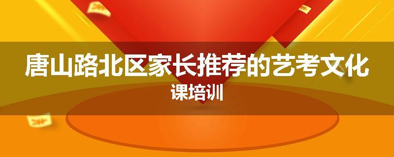 唐山路北区家长推荐的艺考文化课培训