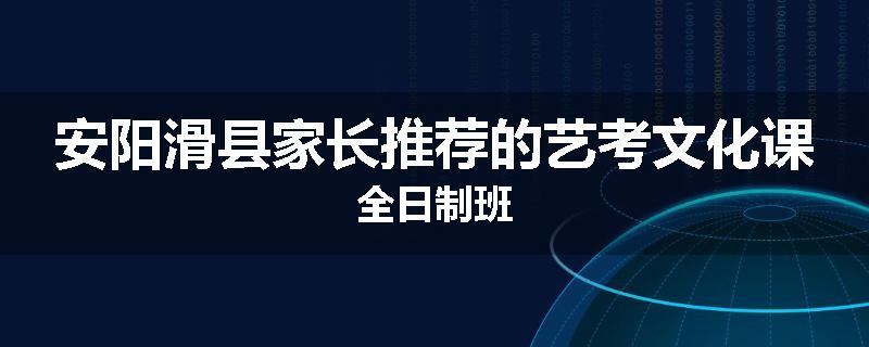 安阳滑县家长推荐的艺考文化课全日制班