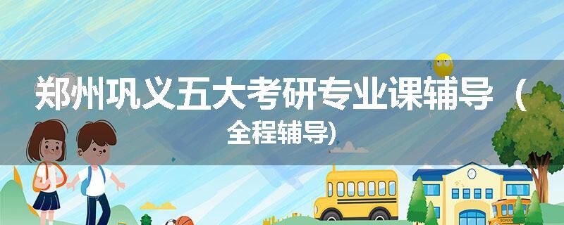 郑州巩义五大考研专业课辅导（全程辅导)