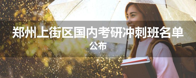 郑州上街区国内考研冲刺班名单公布