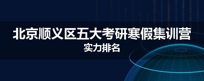 北京顺义区五大考研寒假集训营实力排名