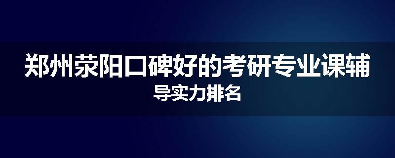 郑州荥阳口碑好的考研专业课辅导实力排名