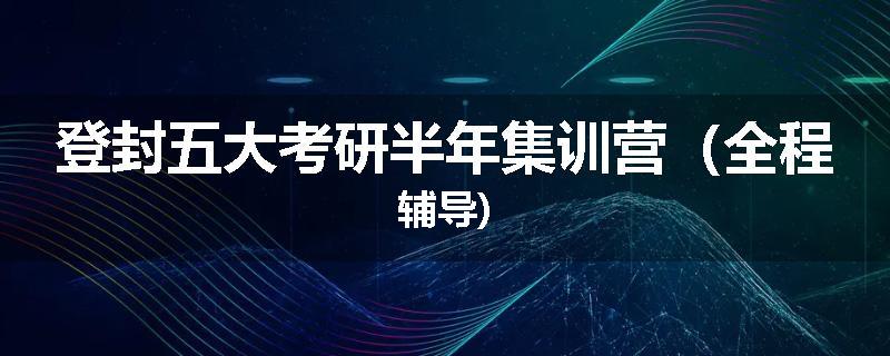 登封五大考研半年集训营（全程辅导)
