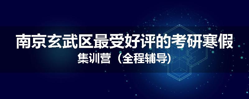 南京玄武区最受好评的考研寒假集训营（全程辅导)