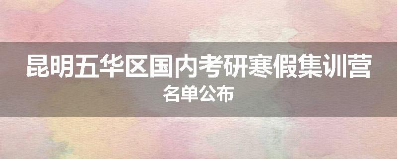 昆明五华区国内考研寒假集训营名单公布