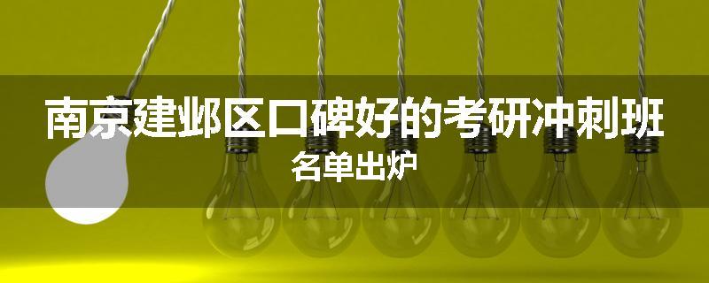 南京建邺区口碑好的考研冲刺班名单出炉