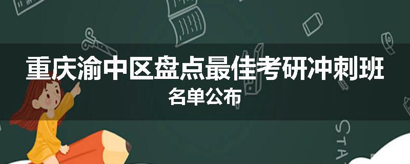 重庆渝中区盘点最佳考研冲刺班名单公布