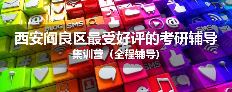 西安阎良区最受好评的考研辅导集训营（全程辅导)