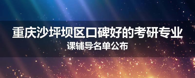 重庆沙坪坝区口碑好的考研专业课辅导名单公布
