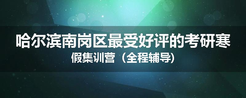 哈尔滨南岗区最受好评的考研寒假集训营（全程辅导)