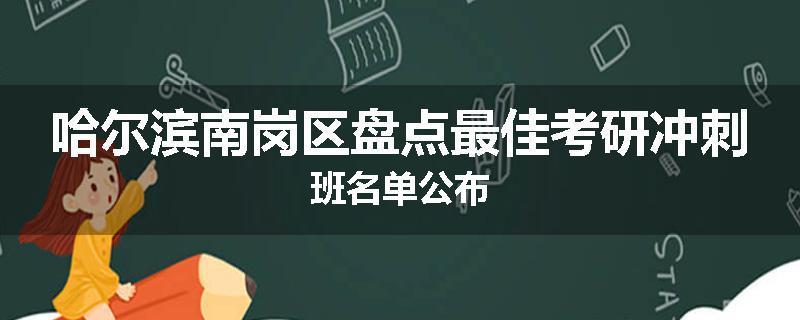 哈尔滨南岗区盘点最佳考研冲刺班名单公布