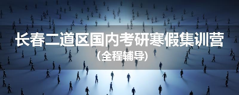 长春二道区国内考研寒假集训营（全程辅导)
