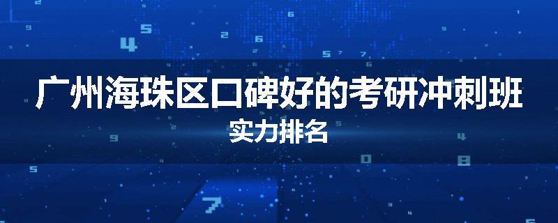 广州海珠区口碑好的考研冲刺班实力排名