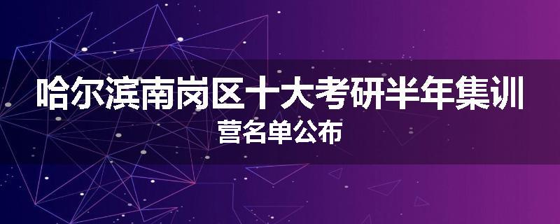 哈尔滨南岗区十大考研半年集训营名单公布
