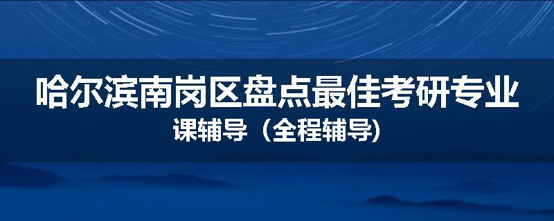 哈尔滨南岗区盘点最佳考研专业课辅导（全程辅导)