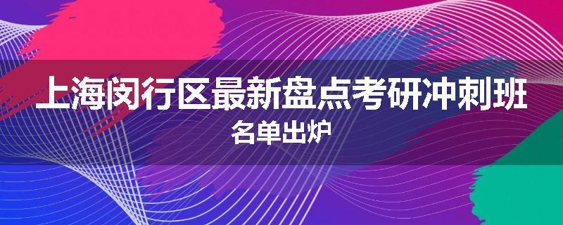 上海闵行区最新盘点考研冲刺班名单出炉