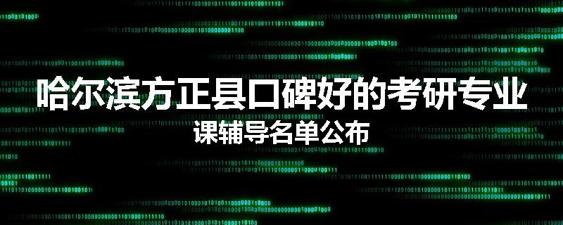哈尔滨方正县口碑好的考研专业课辅导名单公布