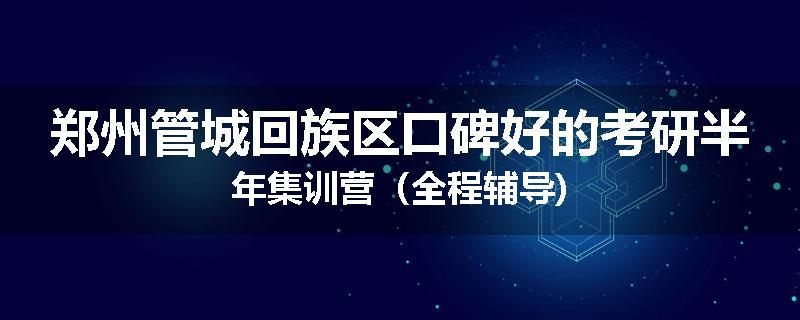 郑州管城回族区口碑好的考研半年集训营（全程辅导)