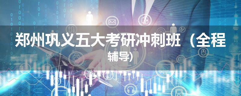 郑州巩义五大考研冲刺班（全程辅导)