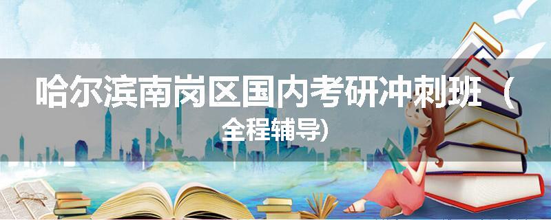 哈尔滨南岗区国内考研冲刺班（全程辅导)