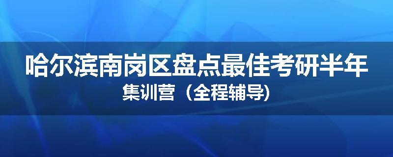 哈尔滨南岗区盘点最佳考研半年集训营（全程辅导)
