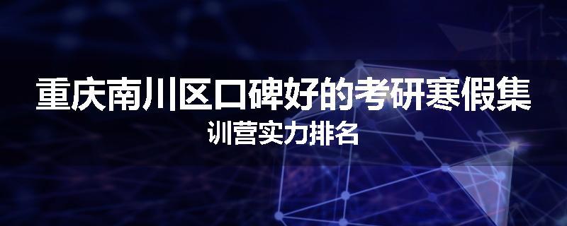 重庆南川区口碑好的考研寒假集训营实力排名