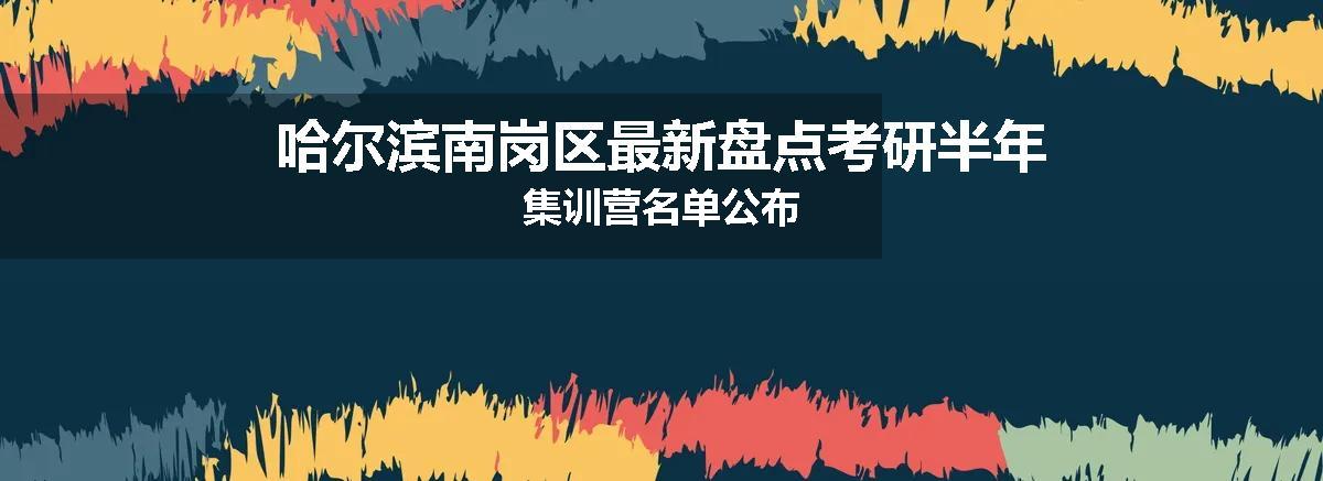 哈尔滨南岗区最新盘点考研半年集训营名单公布