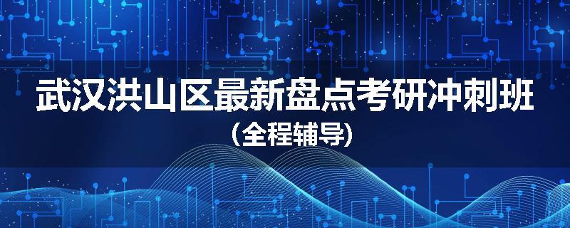 武汉洪山区最新盘点考研冲刺班（全程辅导)