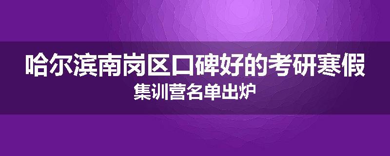 哈尔滨南岗区口碑好的考研寒假集训营名单出炉