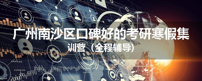 广州南沙区口碑好的考研寒假集训营（全程辅导)