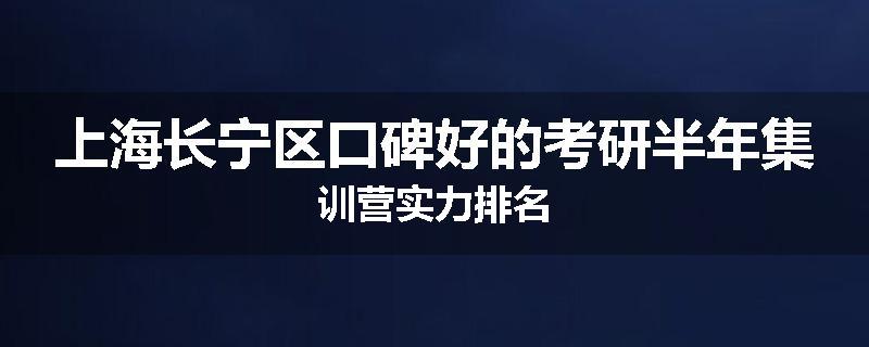 上海长宁区口碑好的考研半年集训营实力排名