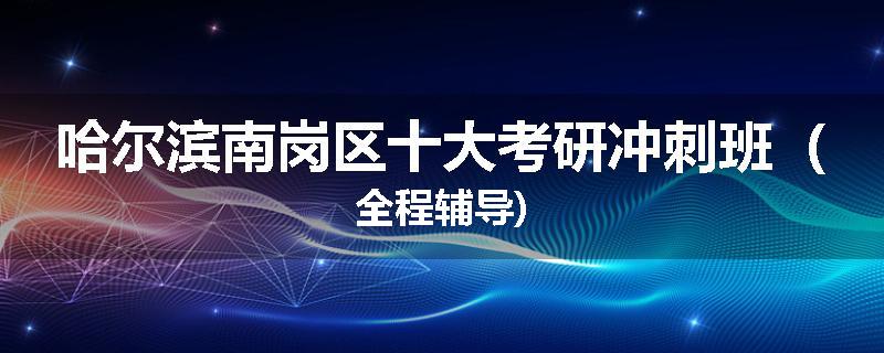哈尔滨南岗区十大考研冲刺班（全程辅导)