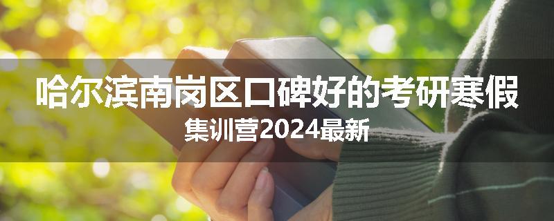 哈尔滨南岗区口碑好的考研寒假集训营2024最新