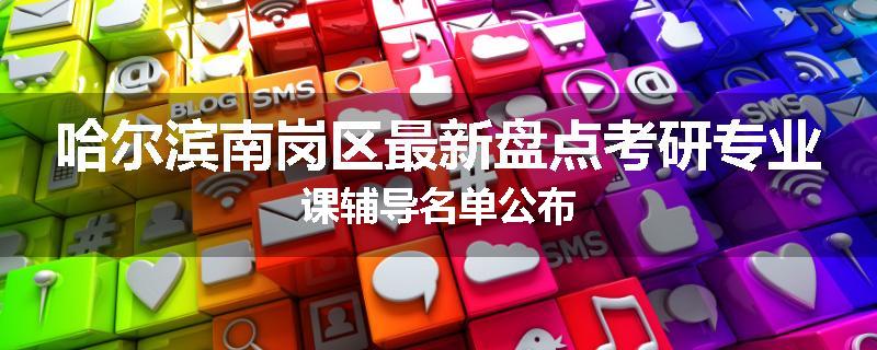 哈尔滨南岗区最新盘点考研专业课辅导名单公布