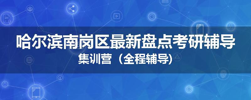 哈尔滨南岗区最新盘点考研辅导集训营（全程辅导)