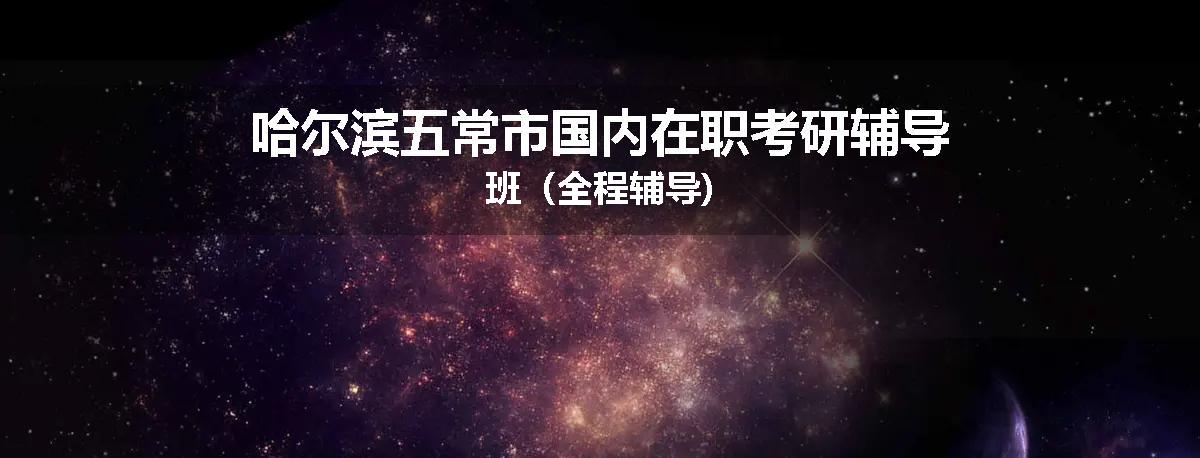 哈尔滨五常市国内在职考研辅导班（全程辅导)