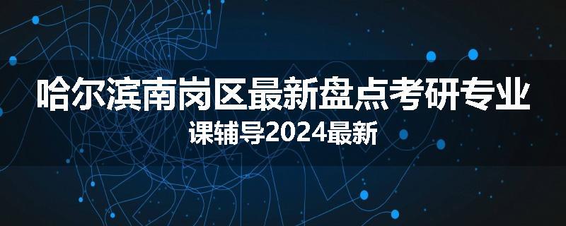 哈尔滨南岗区最新盘点考研专业课辅导2024最新