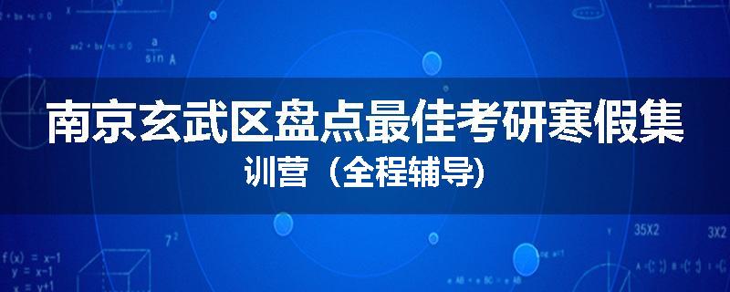 南京玄武区盘点最佳考研寒假集训营（全程辅导)