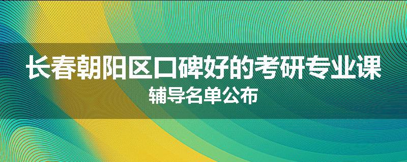 长春朝阳区口碑好的考研专业课辅导名单公布