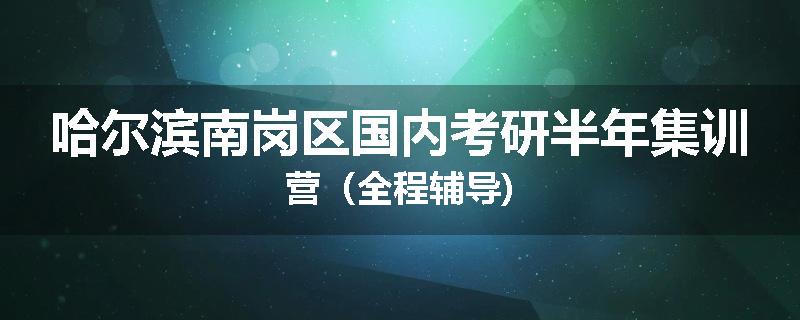 哈尔滨南岗区国内考研半年集训营（全程辅导)