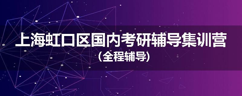 上海虹口区国内考研辅导集训营（全程辅导)
