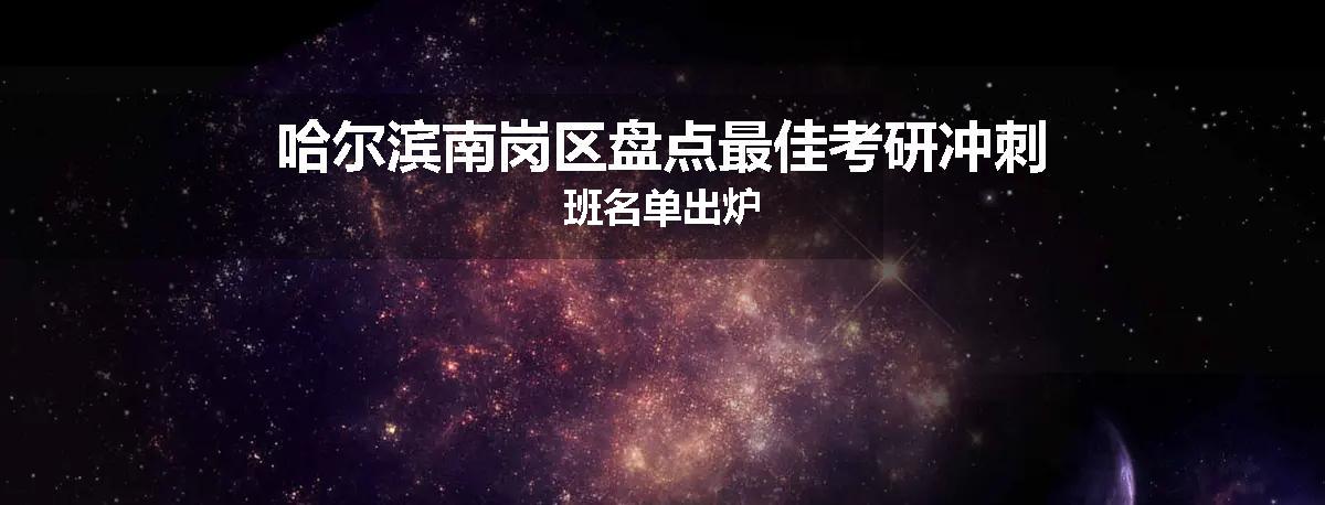 哈尔滨南岗区盘点最佳考研冲刺班名单出炉