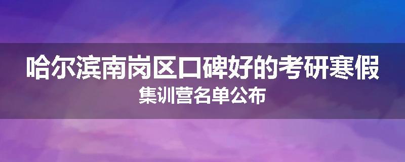 哈尔滨南岗区口碑好的考研寒假集训营名单公布