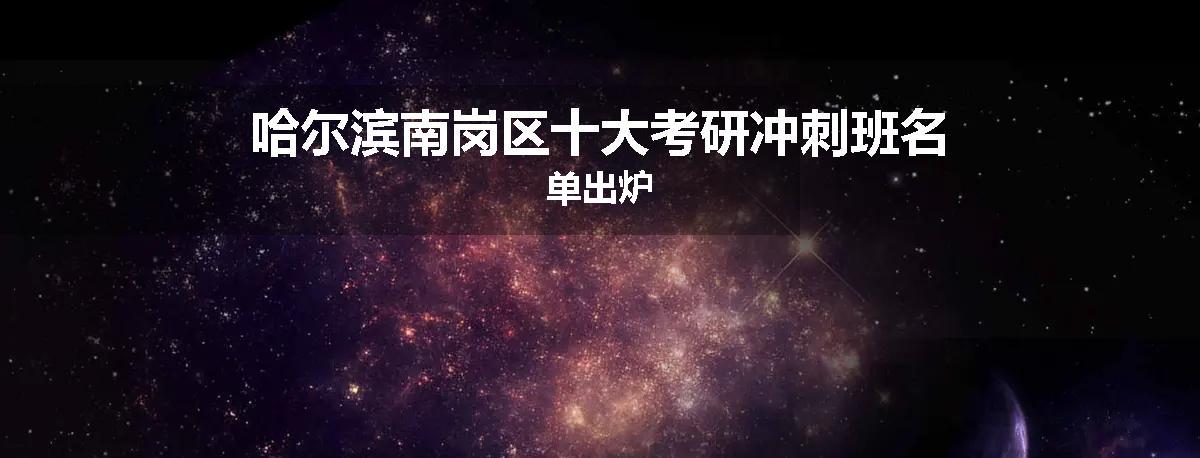 哈尔滨南岗区十大考研冲刺班名单出炉