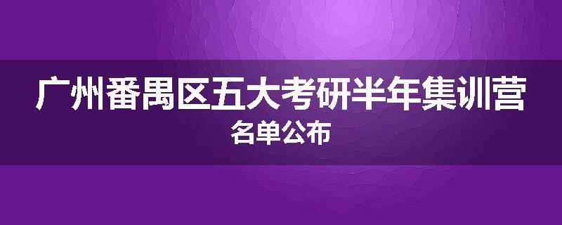 广州番禺区五大考研半年集训营名单公布