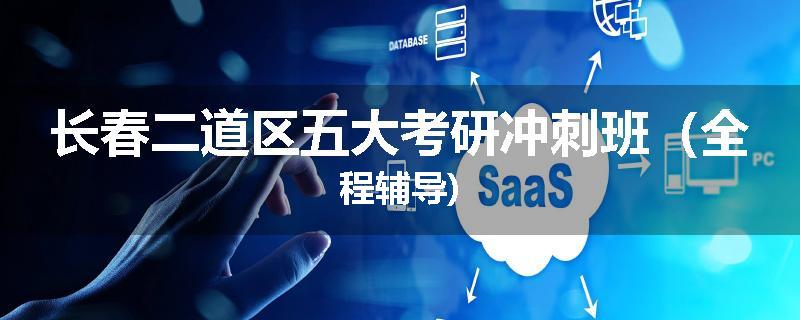 长春二道区五大考研冲刺班（全程辅导)