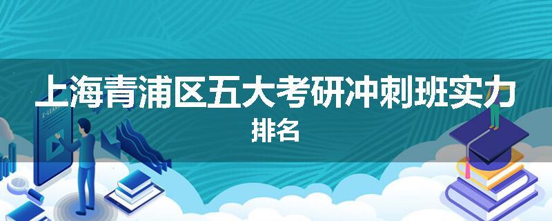 上海青浦区五大考研冲刺班实力排名